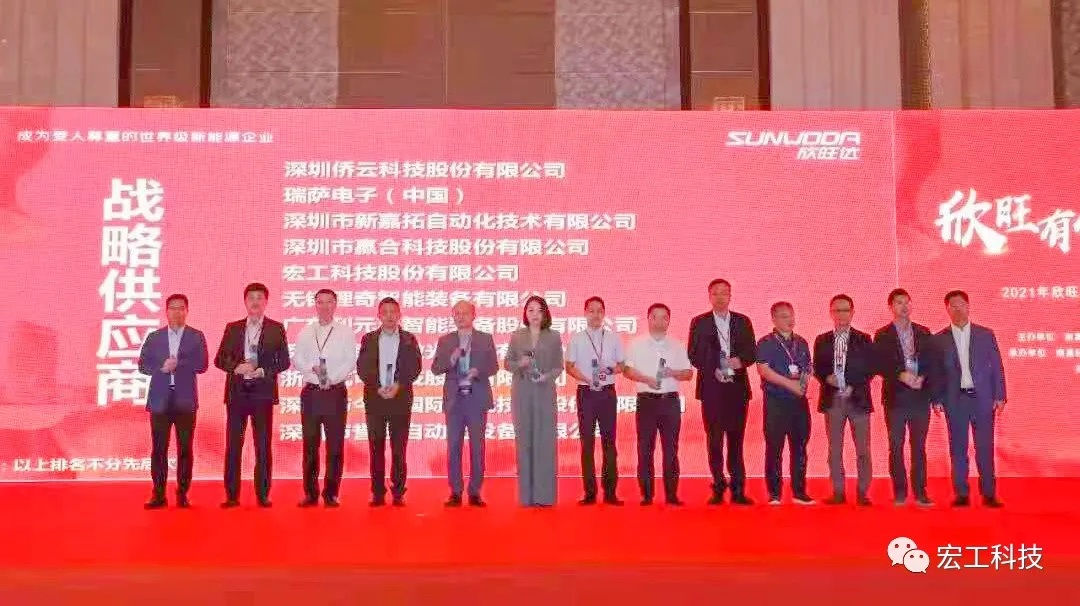 協(xié)作共贏丨宏工科技喜獲2021年“欣旺達(dá)戰(zhàn)略供應(yīng)商”