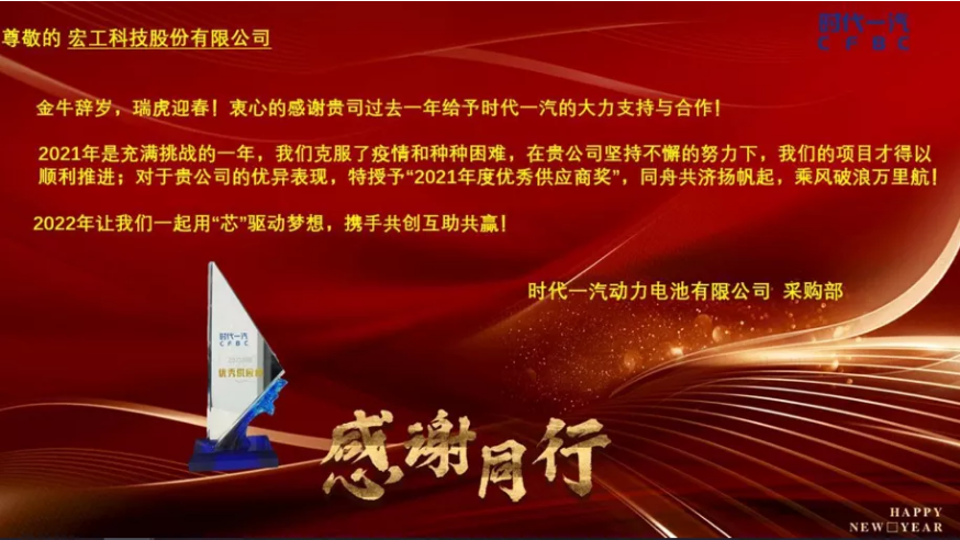 協(xié)作共贏丨宏工科技喜獲時(shí)代一汽“2021年度優(yōu)秀供應(yīng)商”