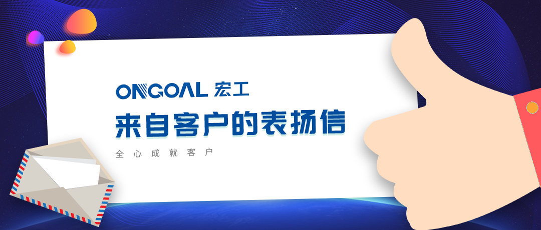 協(xié)作共贏丨多封客戶表揚(yáng)信“虎”嘯而來！