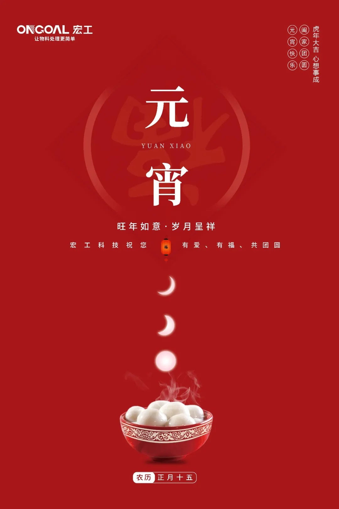 元宵佳節(jié)丨宏工祝您旺年如意，歲月呈祥~