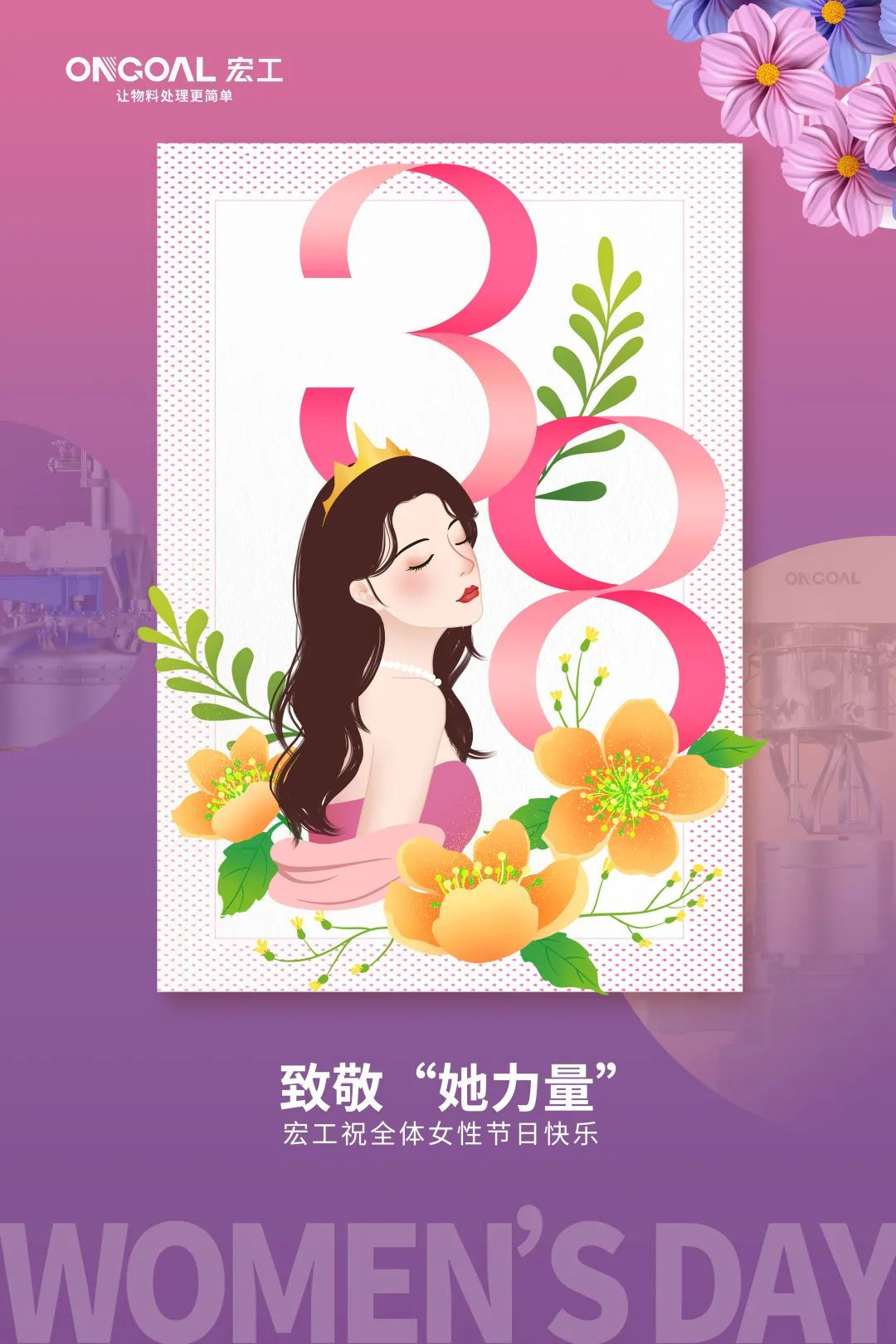 國際婦女節(jié)，宏工科技誠邀您共同致敬“她力量”！