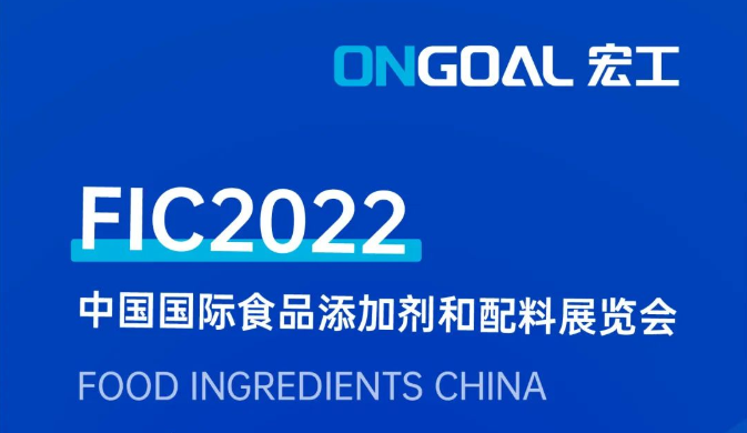 誠(chéng)摯邀請(qǐng)丨宏工科技參展FIC2022，期待您的蒞臨
