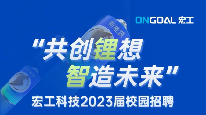 宏工科技2023屆校園招聘正式啟動(dòng)！