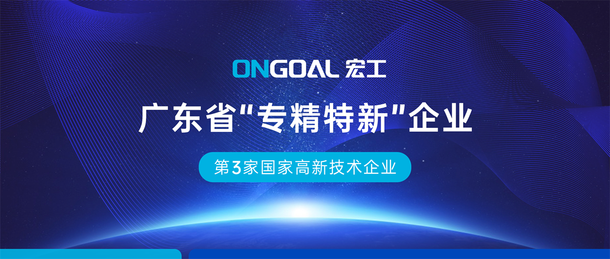 再添榮譽丨宏工科技獲省級“專精特新”企業(yè)認證
