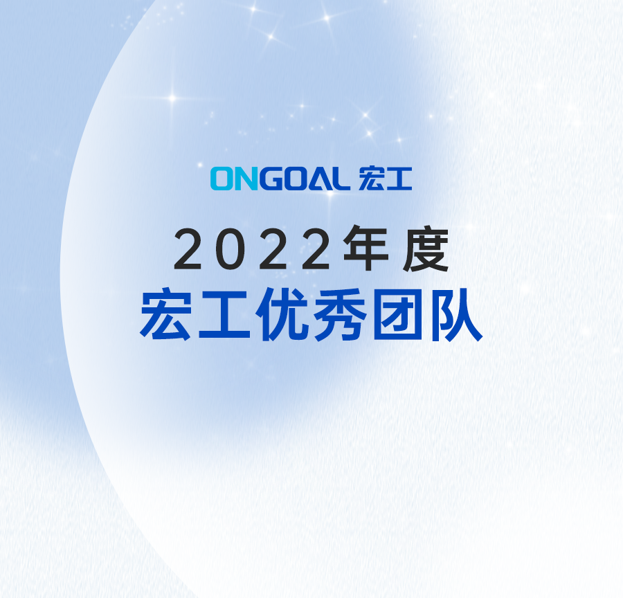并肩作戰(zhàn) 成就不凡丨2022年度宏工優(yōu)秀團隊