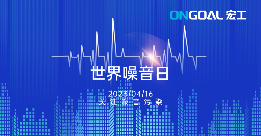 世界噪音日丨關(guān)注生產(chǎn)性噪音，拒絕“看不見的污染”