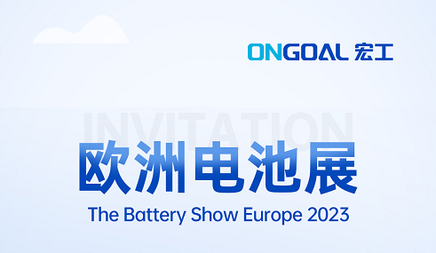 揚帆海外丨The Battery Show Europe 2023再起航，宏工科技邀您共赴鋰電盛會！