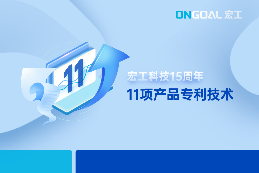 15周年丨一圖讀懂宏工科技11項(xiàng)產(chǎn)品專(zhuān)利技術(shù)