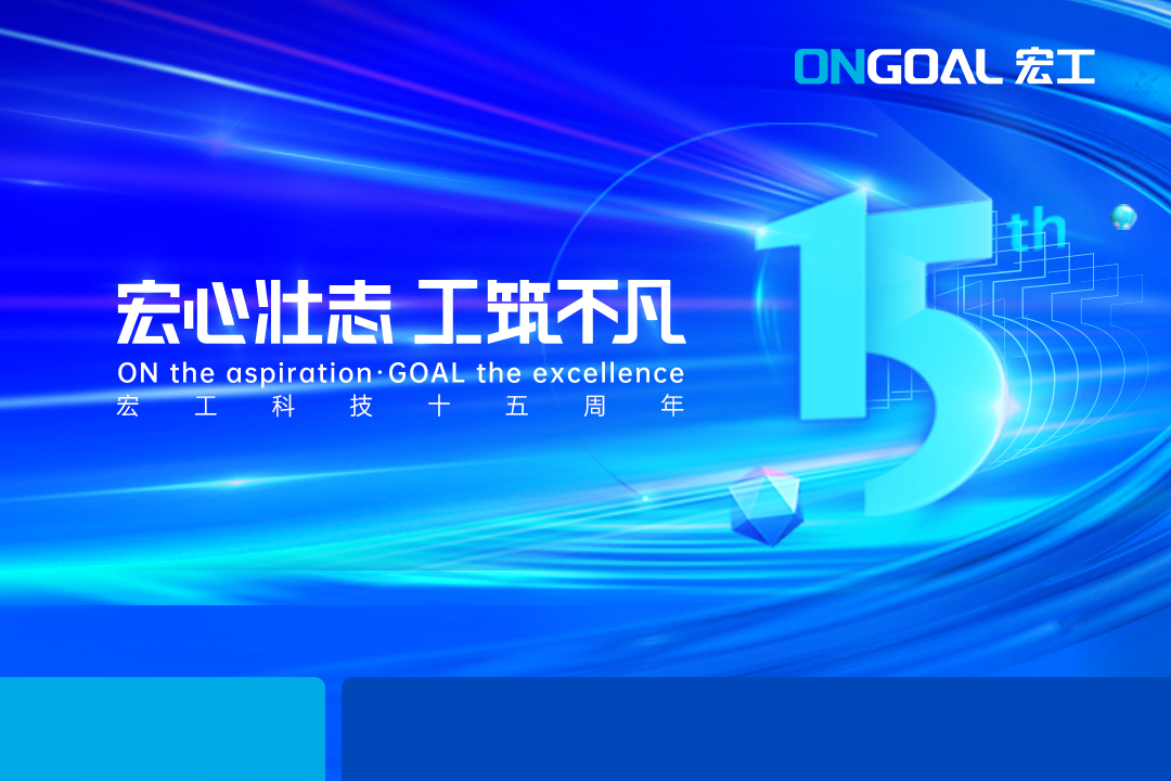 宏心壯志 工筑不凡丨砥礪深耕十五載，追光再續(xù)新征程！