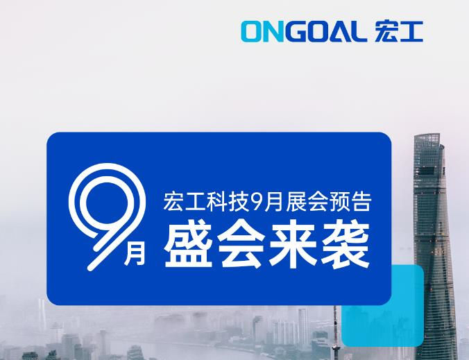 展會(huì)預(yù)告丨9月4日-7日，化工展&線纜展雙展齊開(kāi)，宏工科技邀您共赴上海！