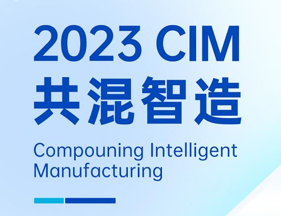 活動(dòng)預(yù)告丨與宏工科技一起探討共混工廠的數(shù)字化實(shí)踐，2023共混智造蘇州見(jiàn)！