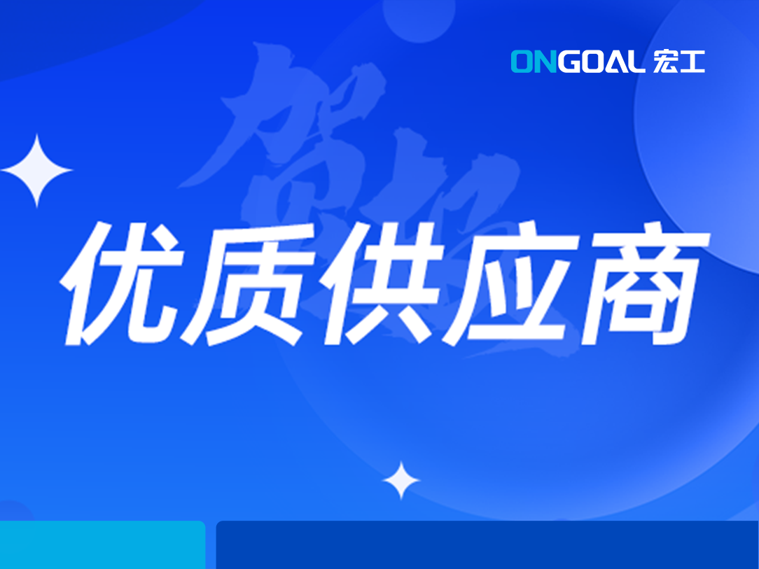 再添榮譽(yù)丨宏工科技喜獲四川新鋰想“優(yōu)質(zhì)供應(yīng)商”認(rèn)可