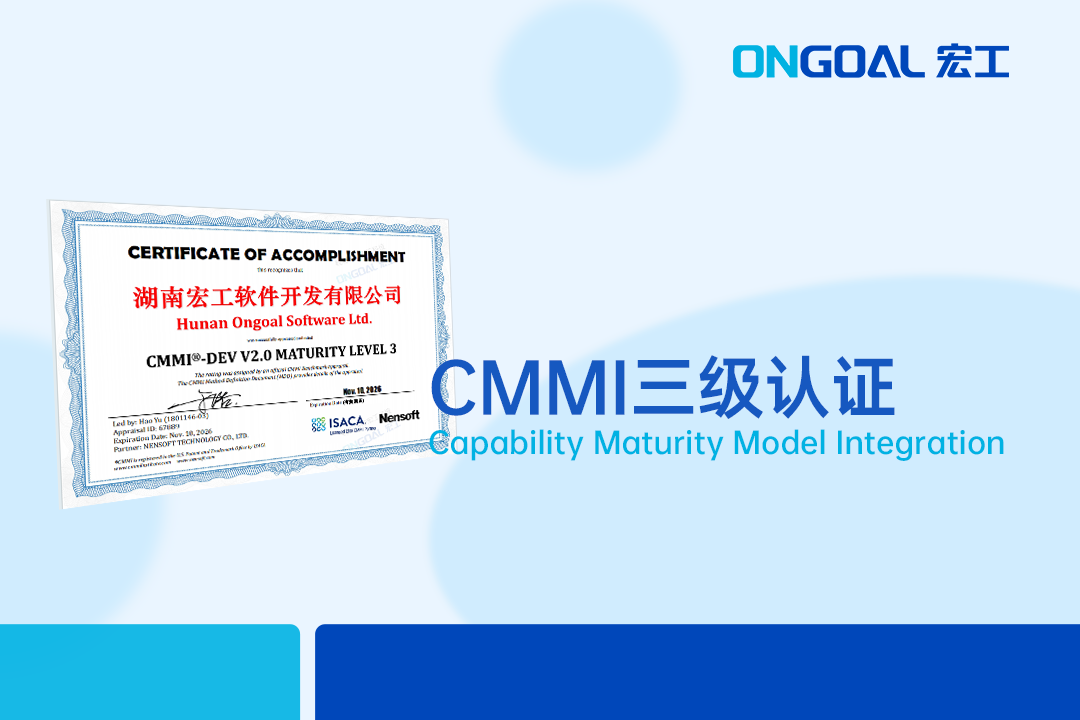實(shí)力見(jiàn)證丨軟件領(lǐng)域國(guó)際權(quán)威認(rèn)可！宏工通過(guò)CMMI三級(jí)認(rèn)證