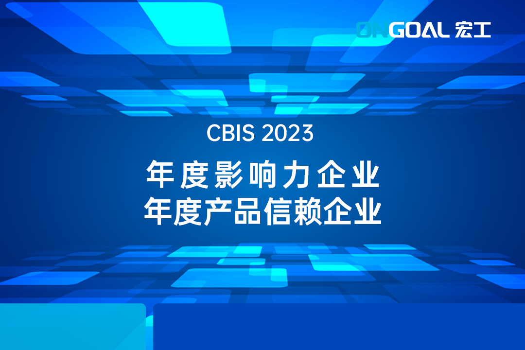 CBIS2023丨行業(yè)認(rèn)可度up！宏工科技斬獲“鋰想雙獎(jiǎng)”！