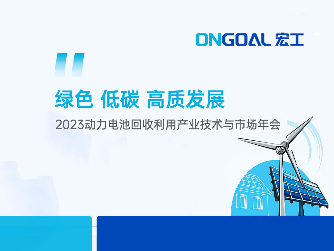 活動(dòng)預(yù)告丨@電池回收人 宏工科技邀您共話電池回收預(yù)處理段解決方案