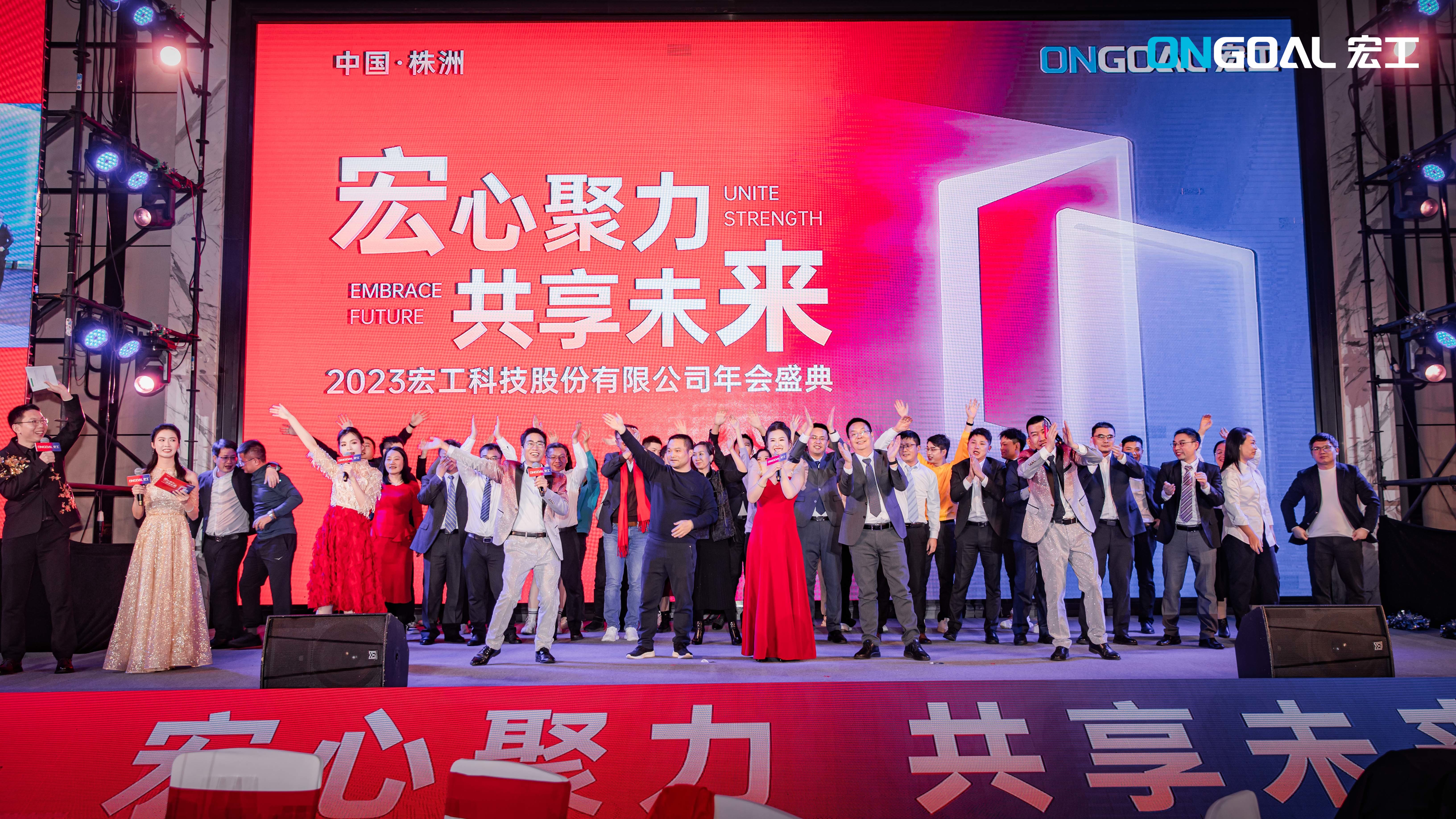 宏心聚力 共享未來丨宏工科技2023年度年會盛典圓滿舉行