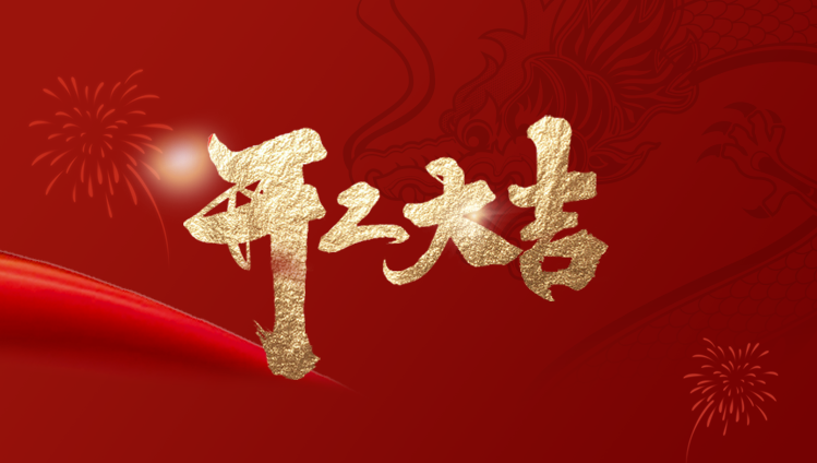 開工大吉丨乘龍而上，煥啟新程