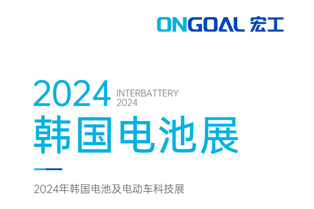揚(yáng)帆海外丨登陸Korea InterBattery 2024，邀您共赴鋰電智造盛宴！