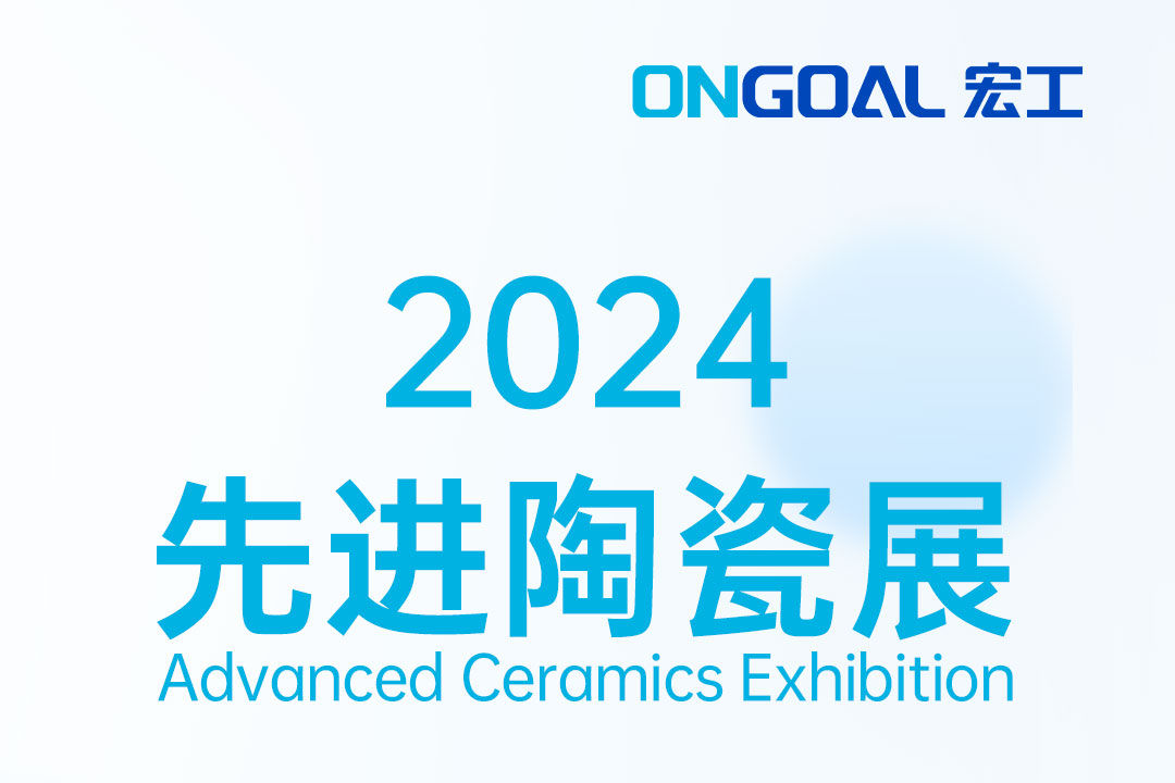 活動預(yù)告丨倒計(jì)時(shí)6天！宏工科技邀您共探粉末冶金與先進(jìn)陶瓷自動化之路